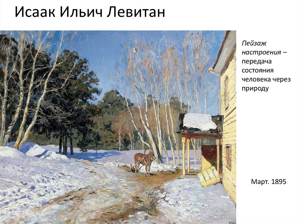 Исаак Ильич Левитан