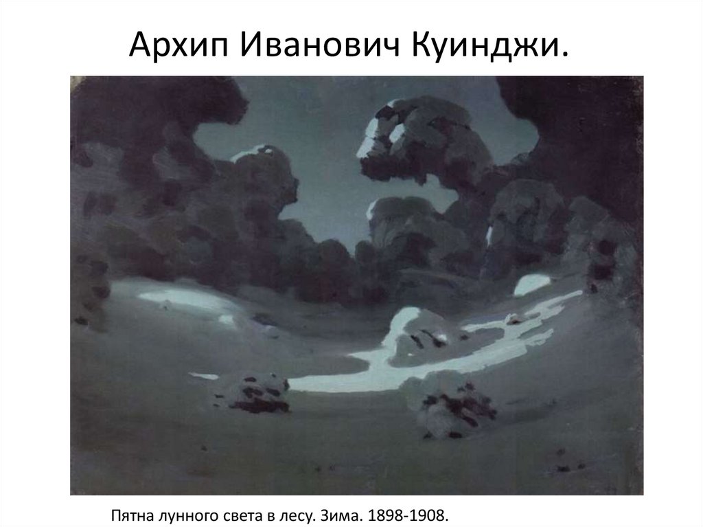 Архип Иванович Куинджи.