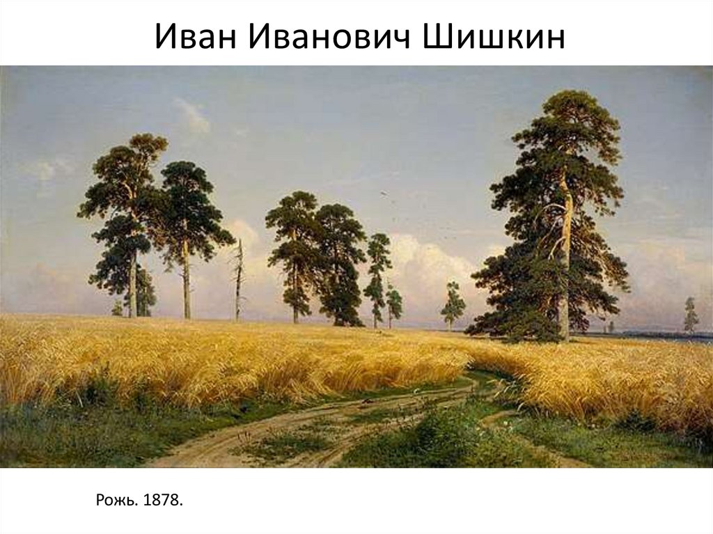 Иван Иванович Шишкин