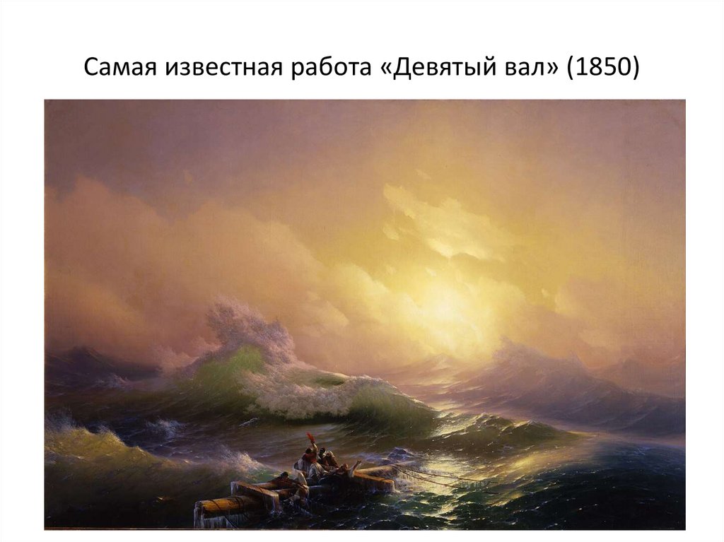Самая известная работа «Девятый вал» (1850)