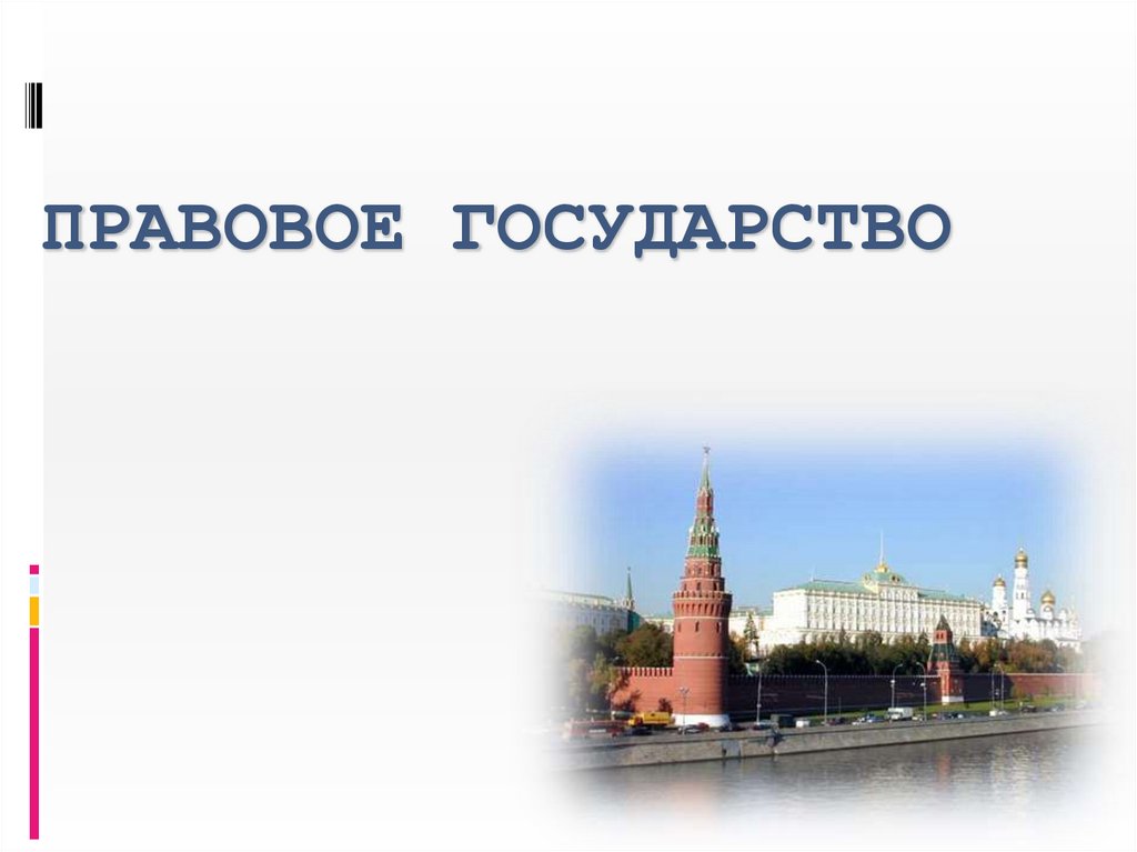 Правовое государство