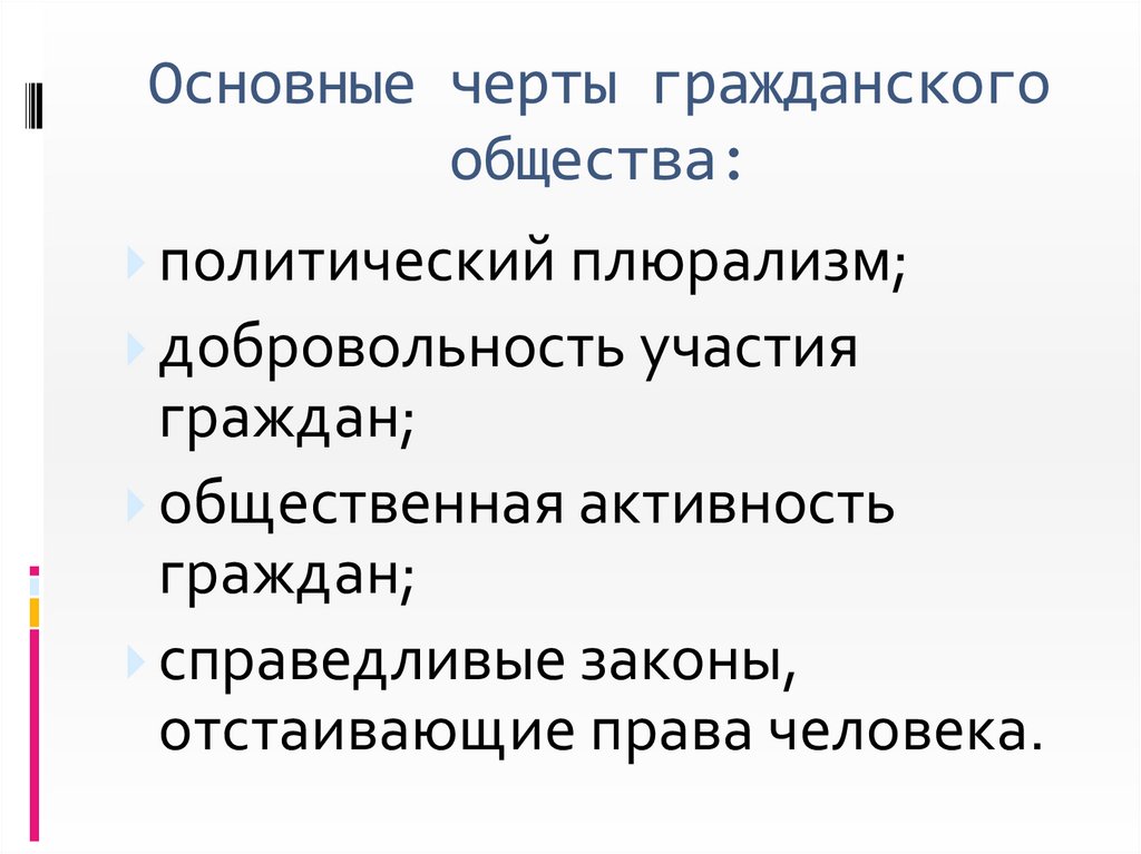 Основные черты гражданского общества: