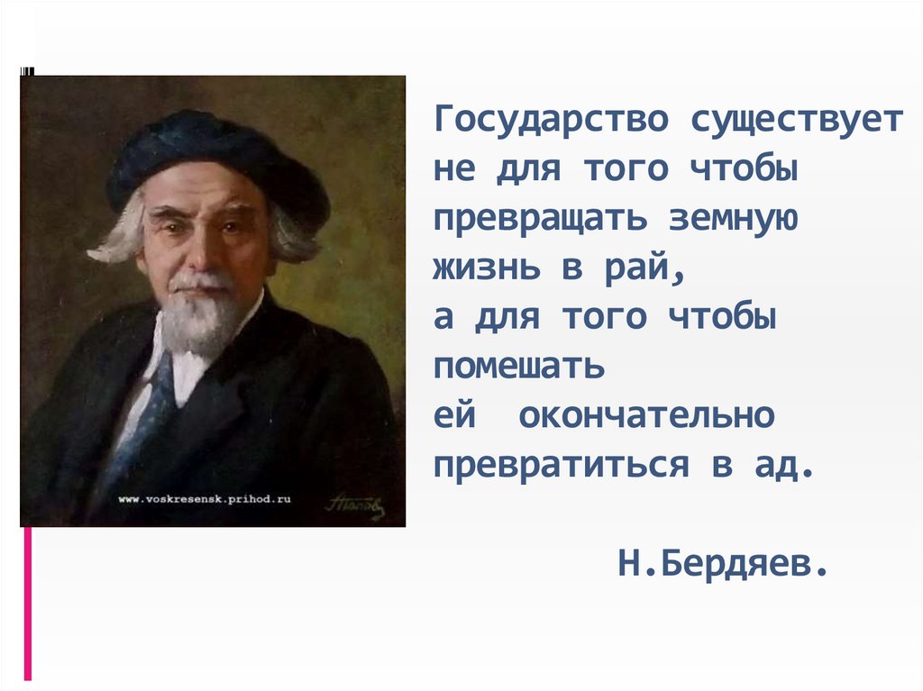 Государство существует не для того чтобы превращать земную жизнь в рай, а для того чтобы помешать ей  окончательно превратиться