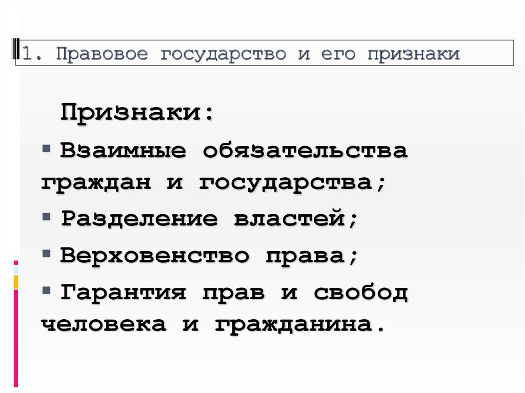 1. Правовое государство и его признаки