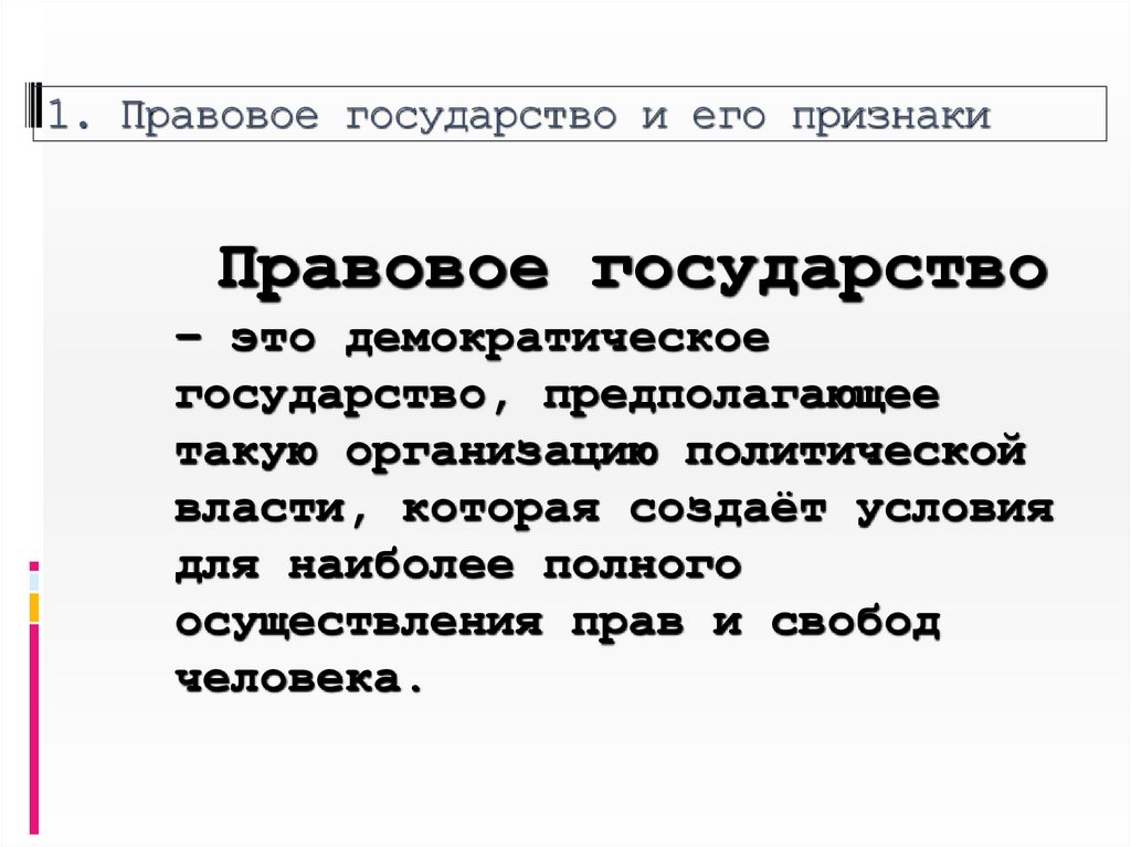 1. Правовое государство и его признаки