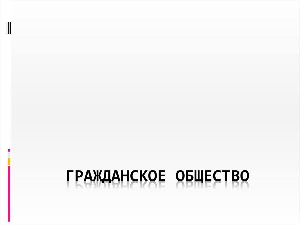 Гражданское общество