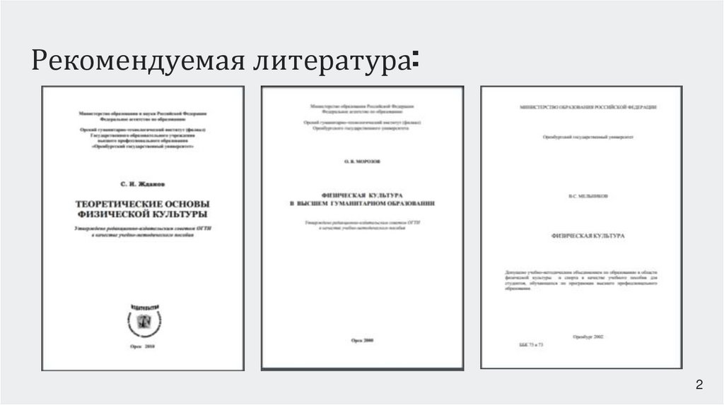 Рекомендуемая литература: