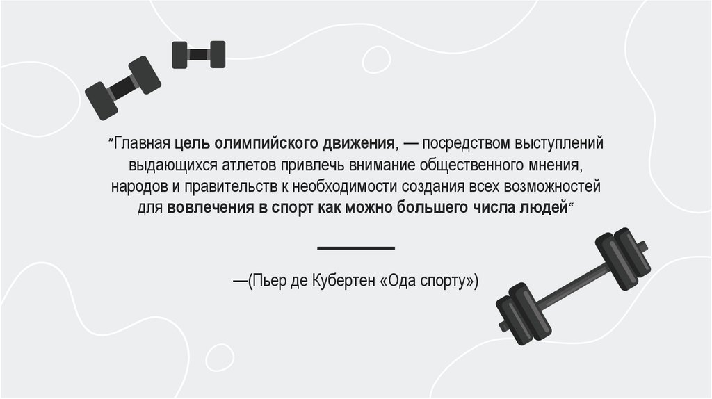—(Пьер де Кубертен «Ода спорту»)