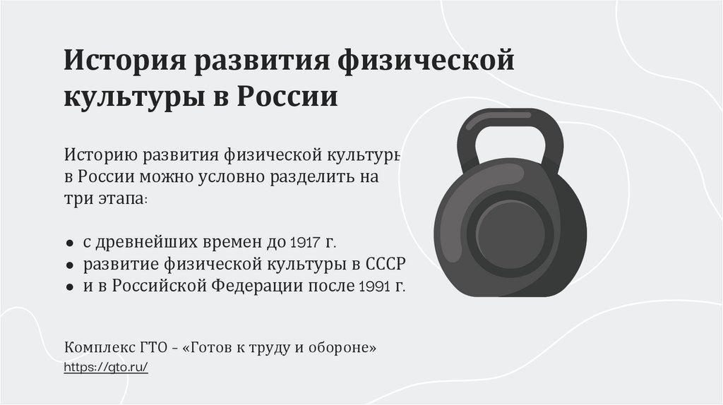 История развития физической культуры в России