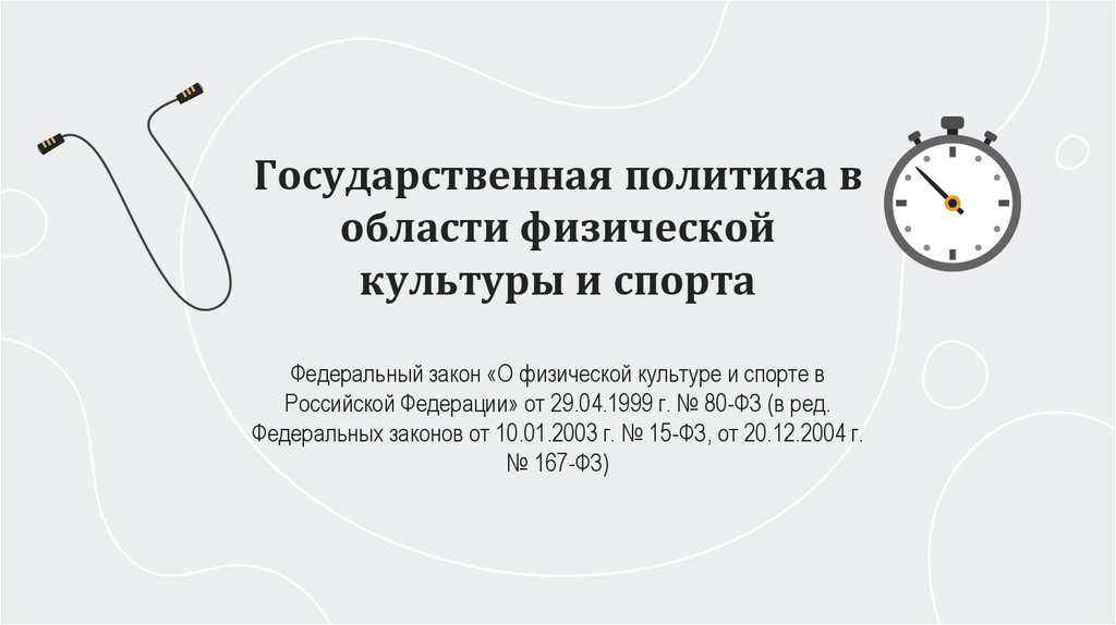 Государственная политика в области физической культуры и спорта Федеральный закон «О физической культуре и спорте в Российской