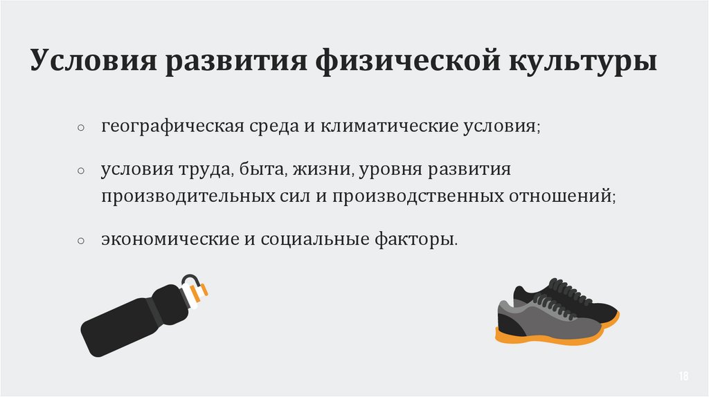 Условия развития физической культуры