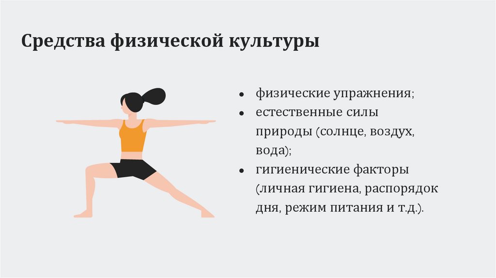 Средства физической культуры