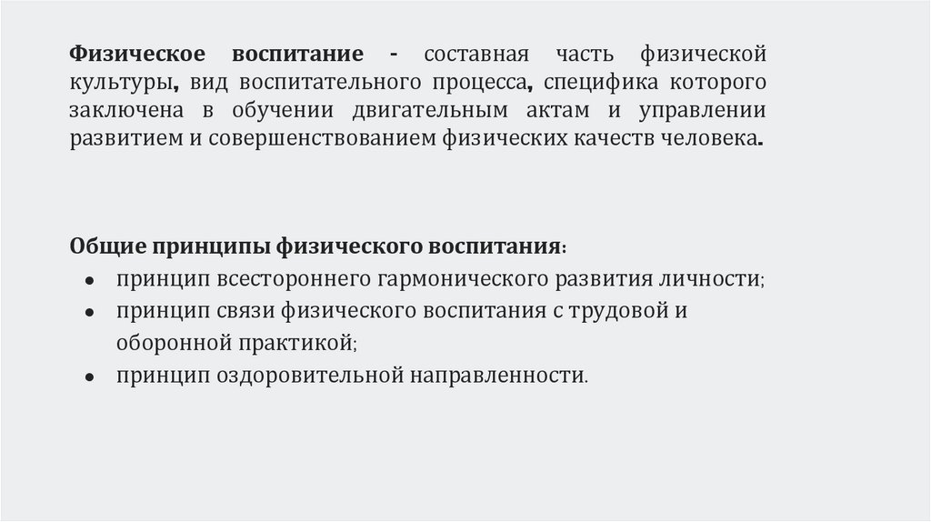 Физическое воспитание – составная часть физической культуры, вид воспитательного процесса, специфика которого заключена в