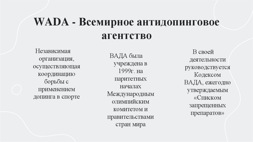 WADA - Всемирное антидопинговое агентство