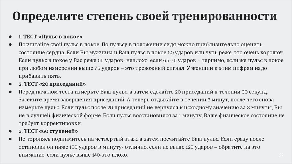 Определите степень своей тренированности