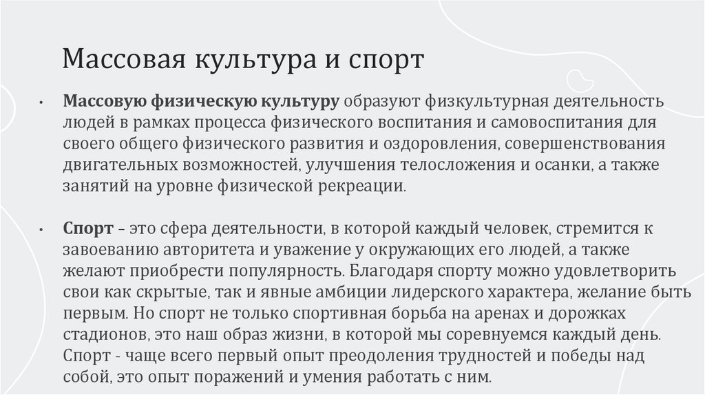 Массовая культура и спорт