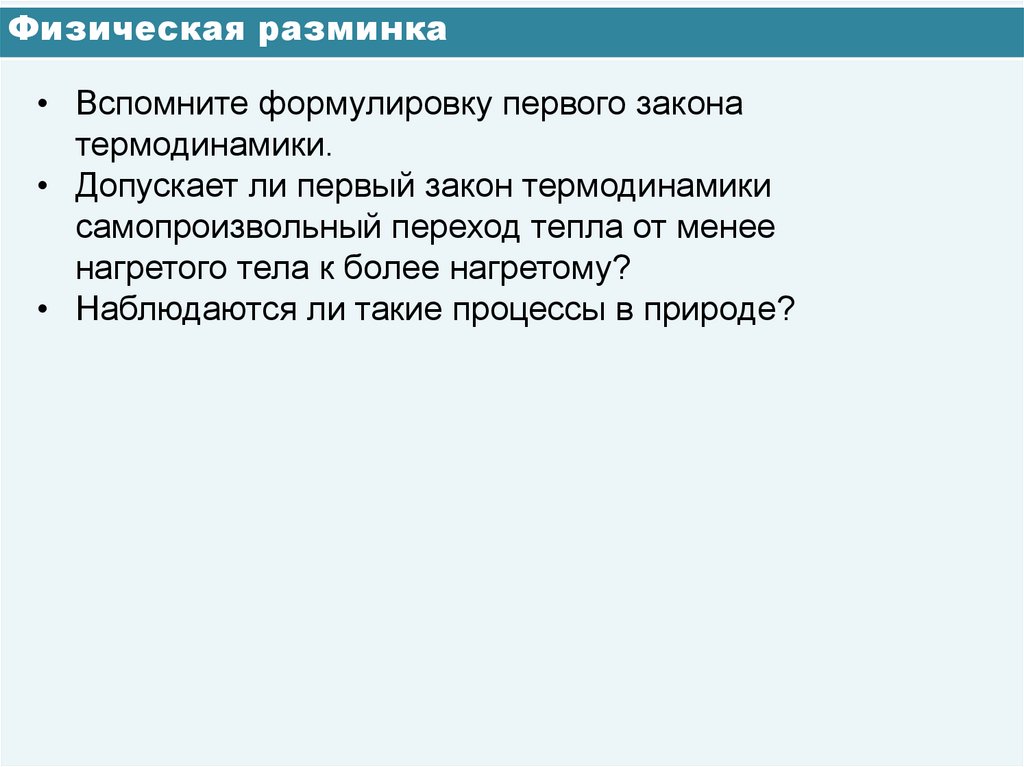 Физическая разминка