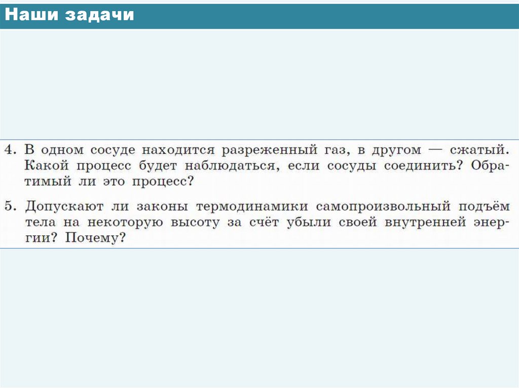 Наши задачи