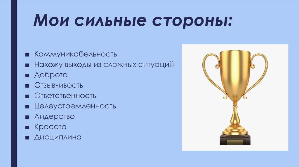 Мои сильные стороны: