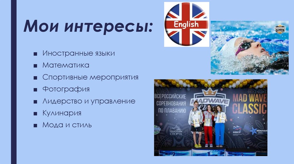 Мои интересы: