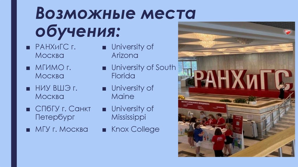 Возможные места обучения: