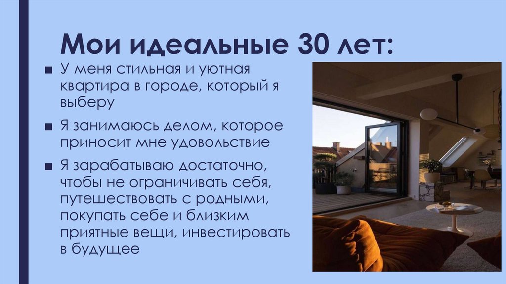 Мои идеальные 30 лет: