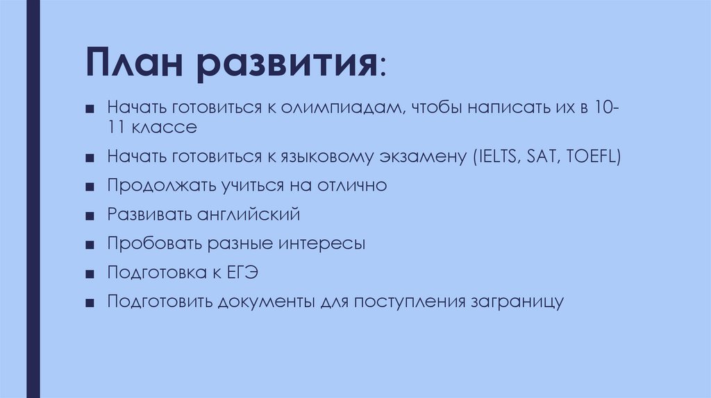 План развития: