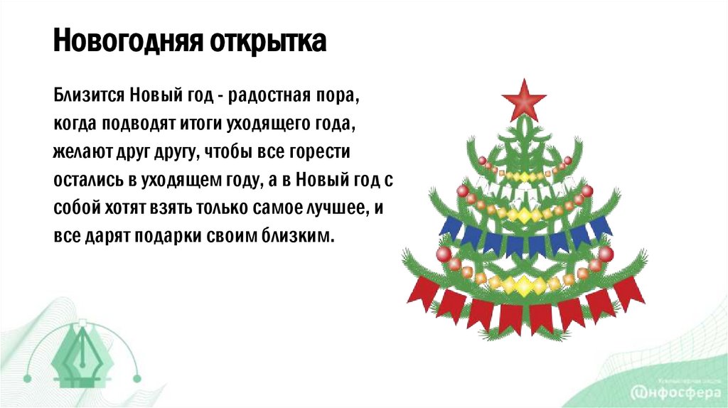 Новогодняя открытка