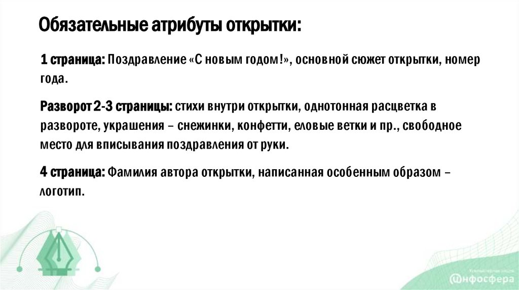 Обязательные атрибуты открытки: