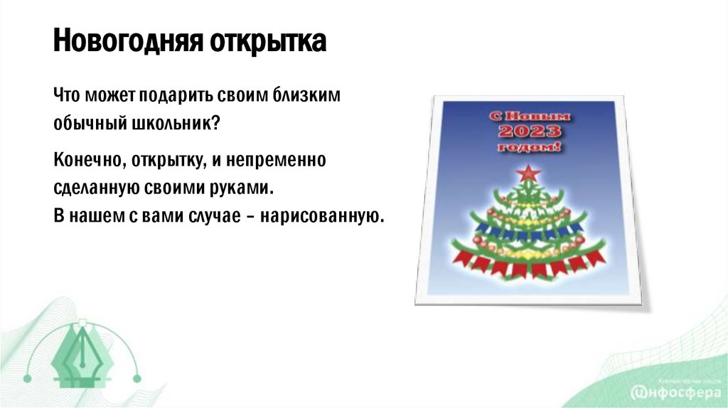 Новогодняя открытка