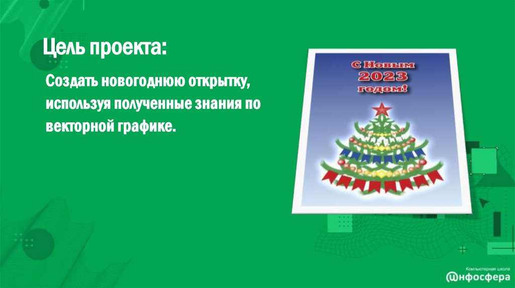 Цель проекта: