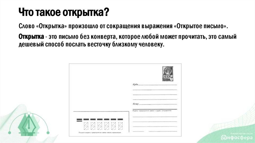 Что такое открытка?