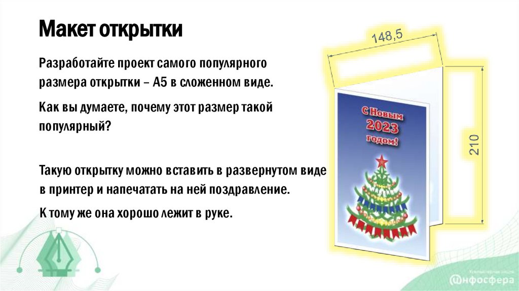 Макет открытки