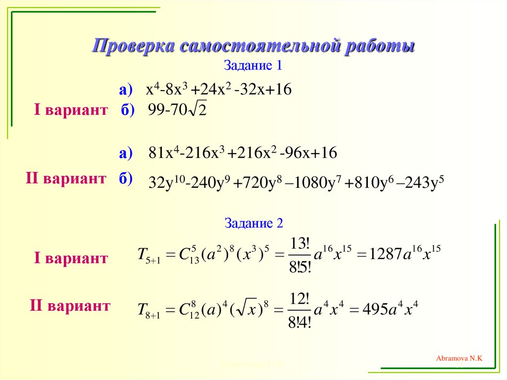 Проверка самостоятельной работы Задание 1