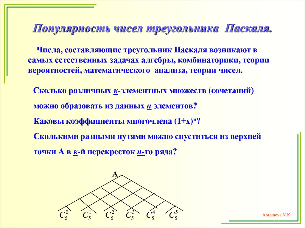 Популярность чисел треугольника Паскаля.