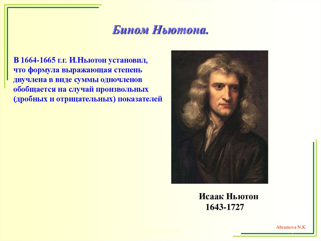 Бином Ньютона.