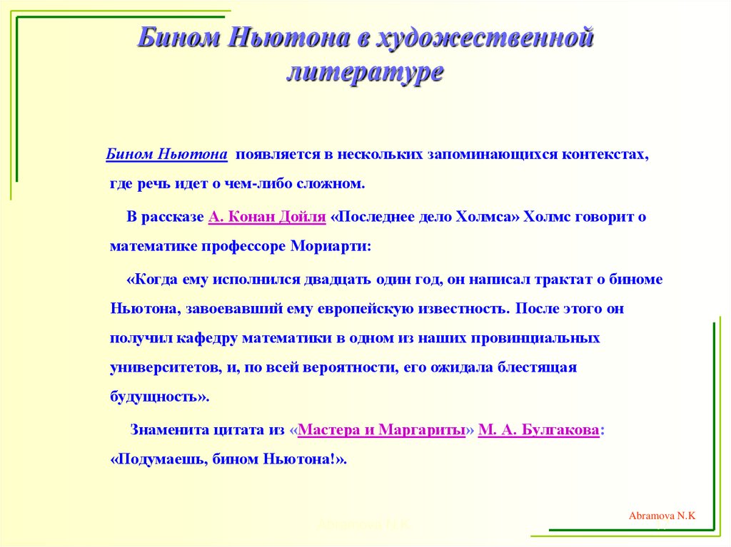 Бином Ньютона в художественной литературе