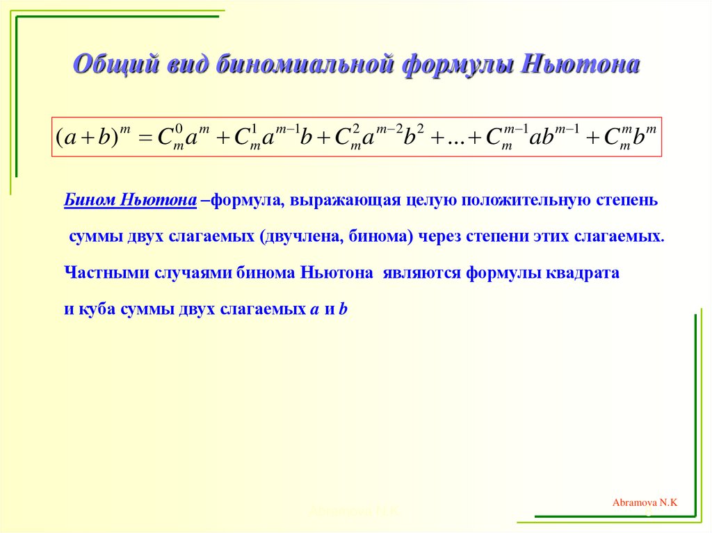 Общий вид биномиальной формулы Ньютона