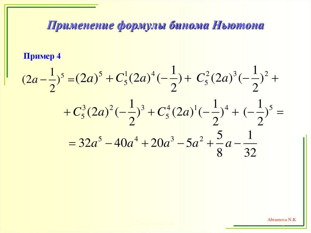 Применение формулы бинома Ньютона