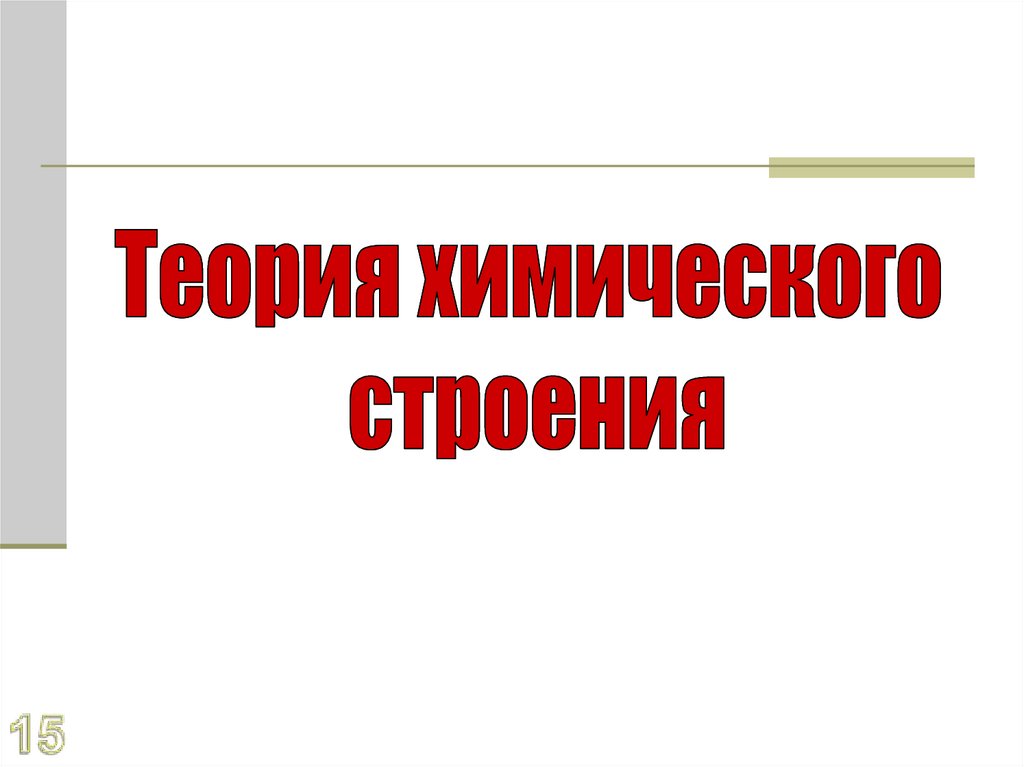 Органические вещества имеют ряд особенностей: