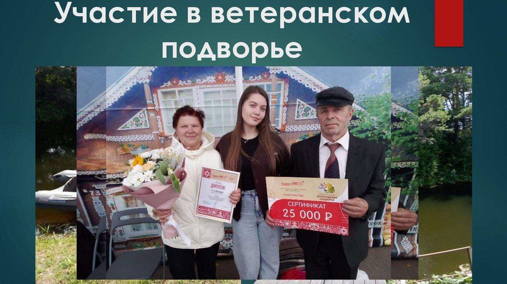 Участие в ветеранском подворье