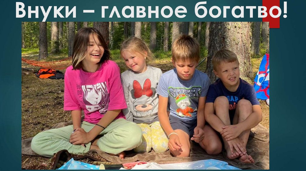 Внуки – главное богатво!