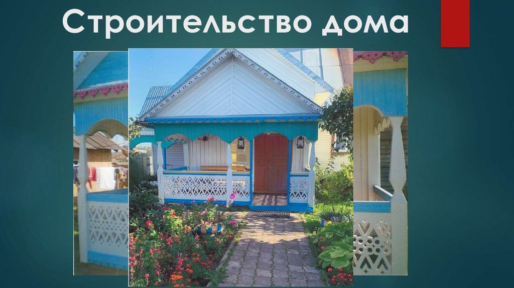 Строительство дома