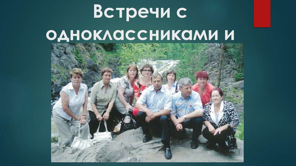 Встречи с одноклассниками и коллегами