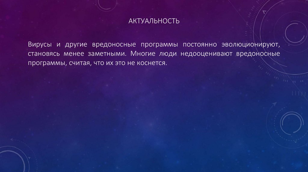 Актуальность