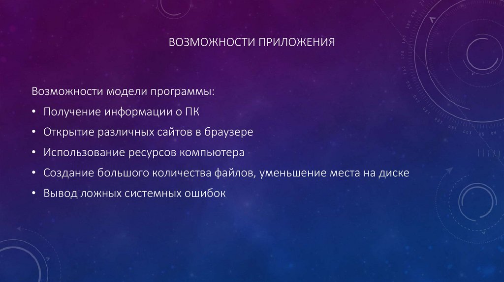 Возможности приложения