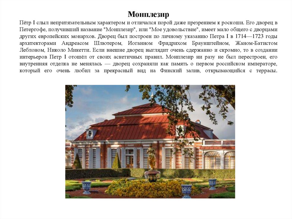 Монплезир Пётр I слыл непритязательным характером и отличался порой даже презрением к роскоши. Его дворец в Петергофе,