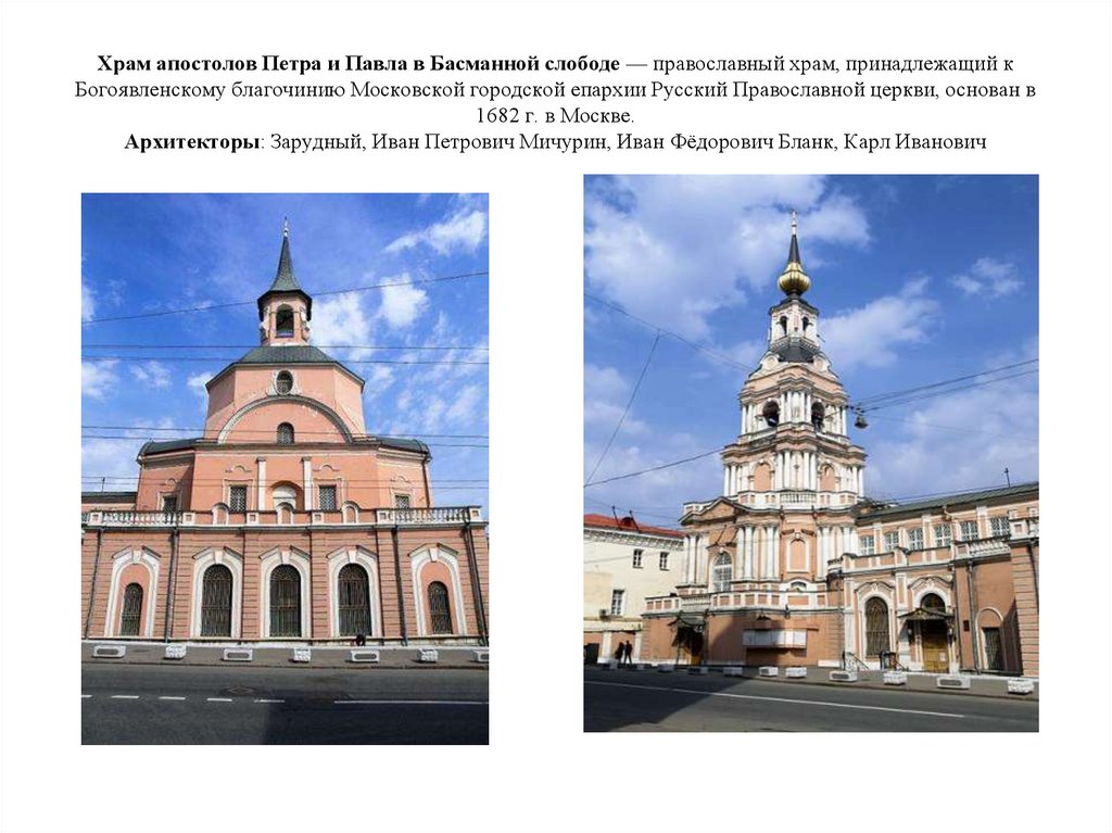 Храм апостолов Петра и Павла в Басманной слободе — православный храм, принадлежащий к Богоявленскому благочинию Московской