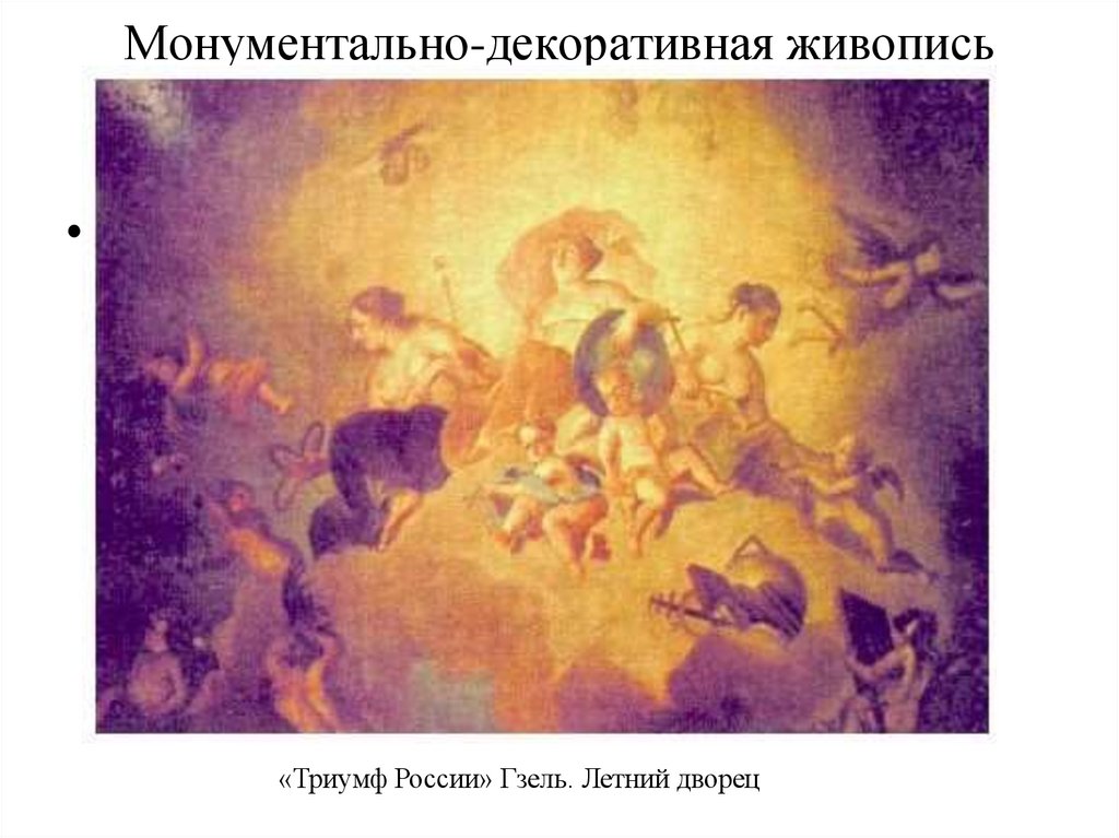 Монументально-декоративная живопись