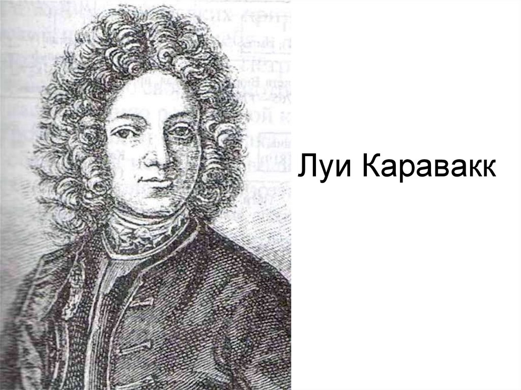 Луи Каравакк